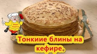 Как приготовить блины на кефире. (Рецепт блины на кефире).(Как приготовить блины на кефире. (Рецепт блины на кефире). Очень интересный рецепт блины на кефире-они получ..., 2016-11-06T05:43:27.000Z)