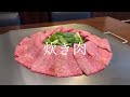 A5和牛と九条ねぎの炊き肉の作り方