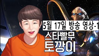 토깡이 스타 빨무 25연승미션!!!
