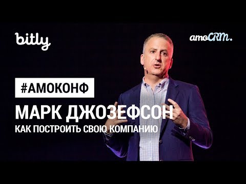 Марк Джозефсон (Bitly) – 6 качеств успешного стартапа