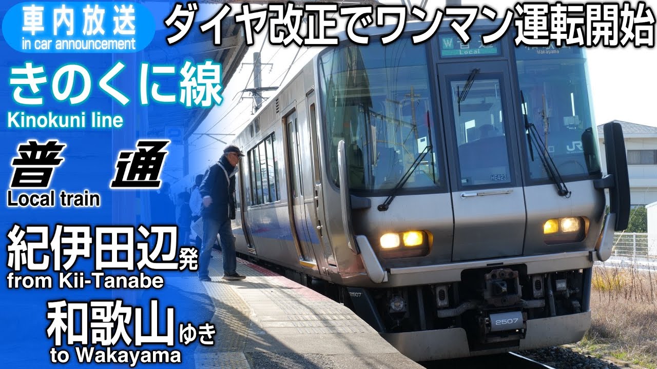 One-man operation begins] Kinokuni Line Local train Kii-Tanabe