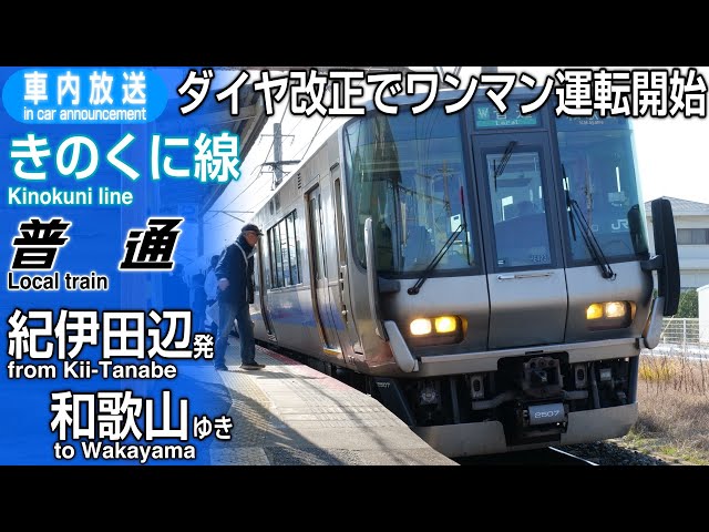 One-man operation begins] Kinokuni Line Local train Kii-Tanabe