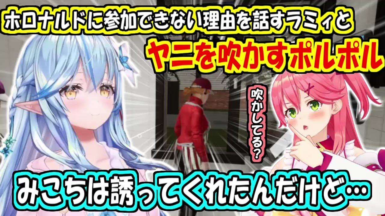 ホロナルドに参加できない理由を話すラミィちゃん【雪花ラミィ/尾丸ポルカ/さくらみこ】