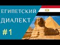 ЕГИПЕТСКИЙ ДИАЛЕКТ (1). Основы. Простые вопросные и ответные формы.