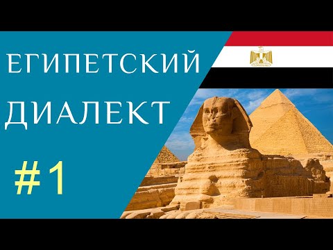 Wideo: Czego chcesz po egipskim arabskim?