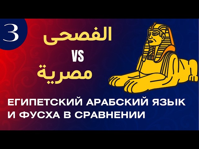 ЕГИПЕТСКИЙ ДИАЛЕКТ (1. Основы. Простые Вопросные И Ответные Формы.