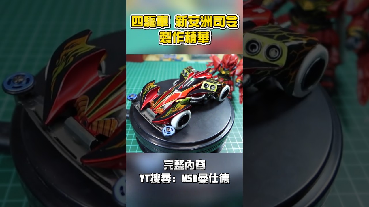 四驅車精華】#60 魔鬼司令新安洲配色改造19438 RAY STINGER 製作精華