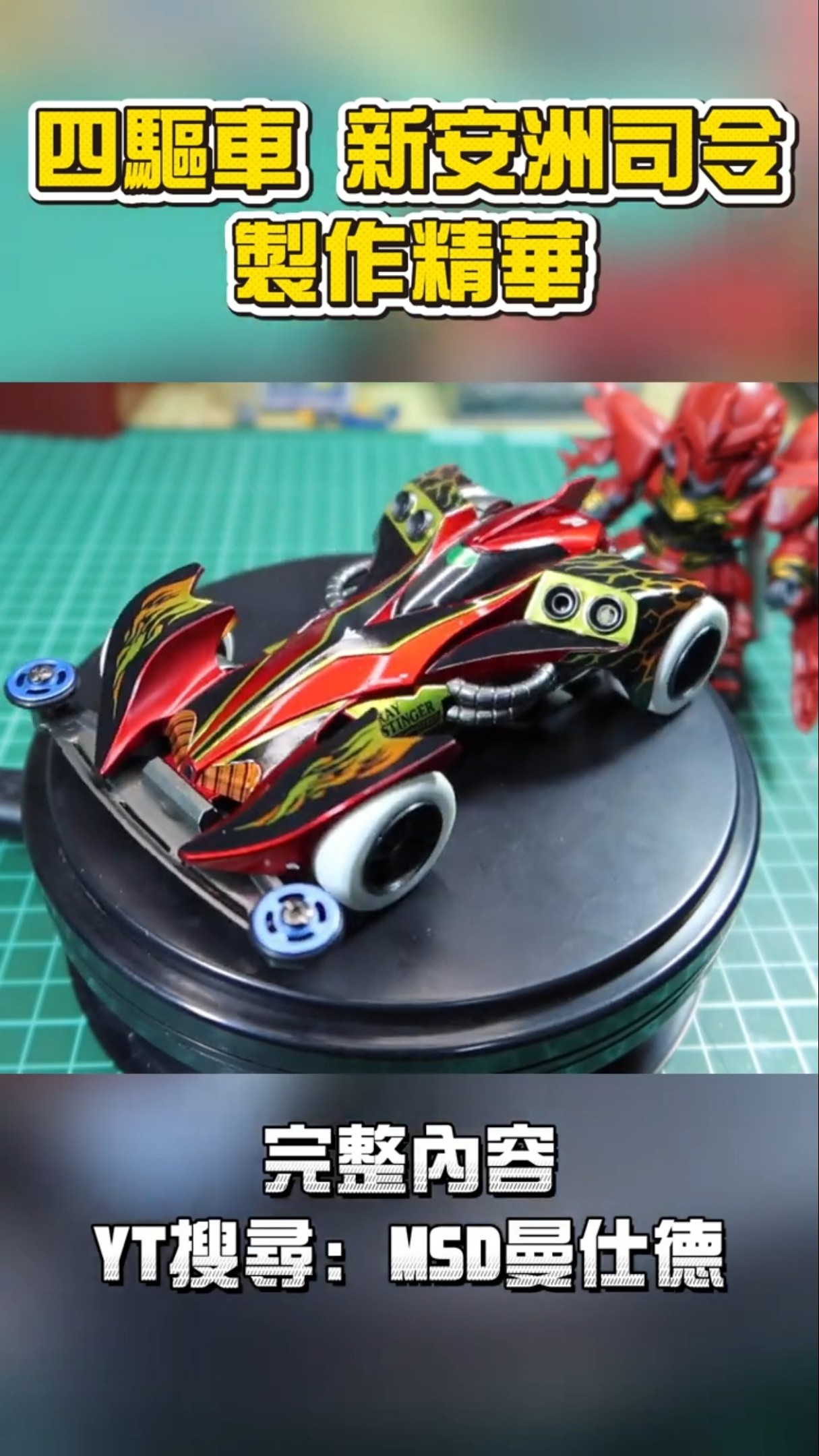 四驅車精華】#60 魔鬼司令新安洲配色改造19438 RAY STINGER 製作精華