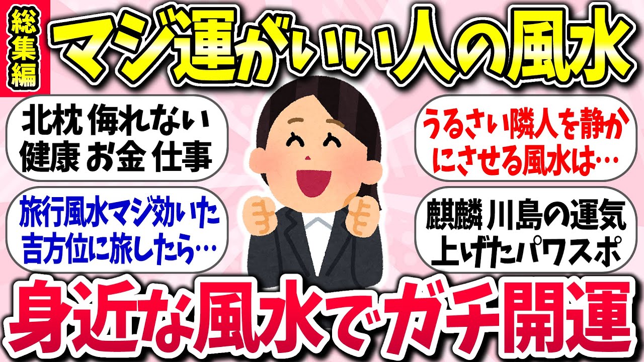 【有益スレ】マジで運がいい人の風水教えて！総集編「身近な風水でガチ開運ww」ガルちゃん民の体験談【ガルちゃんまとめ】