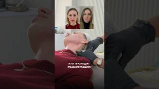 Как проходит реабилитация после «Полного Преображения»? #косметологмосква