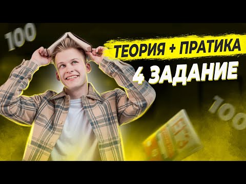 РУССКИЙ ЯЗЫК (МАРТ) | 4 ЗАДАНИЕ | ТЕОРИЯ + ПРАКТИКА