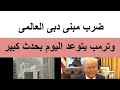 استهداف خطير بدبي والليله الموعوده