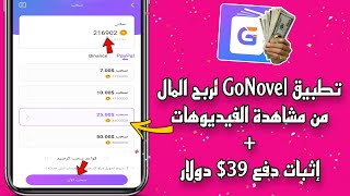 تطبيق GoNovel لربح المال من مشاهدة الفيديوهات + إثبات دفع 39$ دولار | الربح من الانترنت 