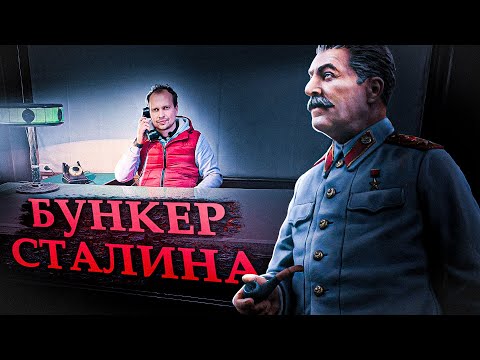 Бункер Сталина: легенды и мифы секретного режимного объекта!