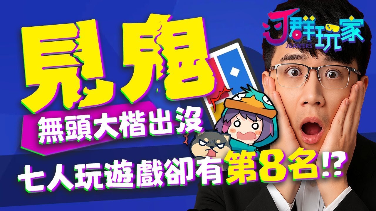 【Ｊ群玩家】見鬼！無頭大楷出沒！七人玩遊戲卻有第八名？！ | Kahoot!  | 接接、丁義、大楷、杏仁咪嚕、京野妮子、莫可、發仔、峰哥