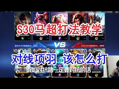 王者荣耀 S30赛季 马超打法教学 对线项羽 该怎么打 小矛神【雨神】