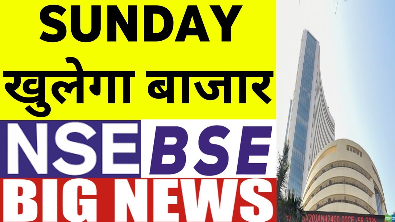 Sunday खुलेगा बाजार NSE BSE ने बताया Time? | 02 February 2026/Stock Market Prediction For Tomorrow