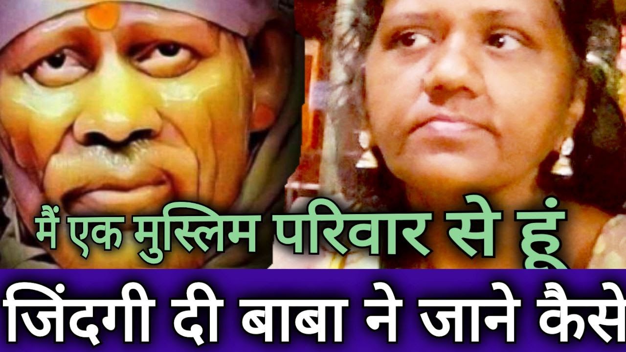 मुस्लिम भक्त, बाबा ने दी ऐसी जिंदगी के...#SaiPoojaChannel #9918073846