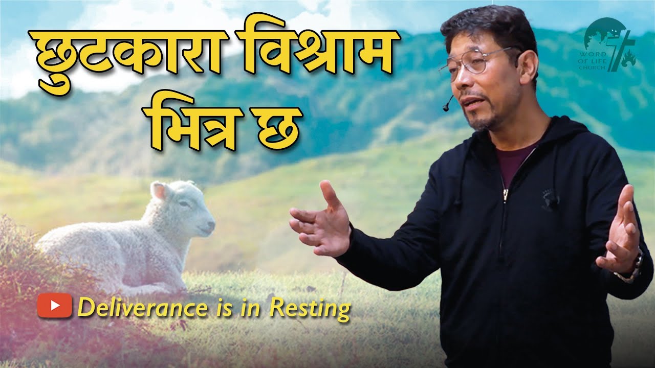 छुटकारा विश्राम भित्र छ / Deliverance is in Resting