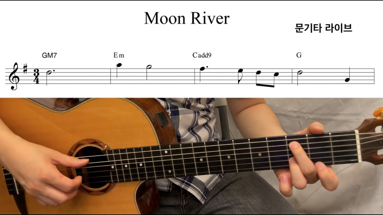 문기타 라이브] Moon River(문리버)_기타연주 (연주+악보) - Youtube