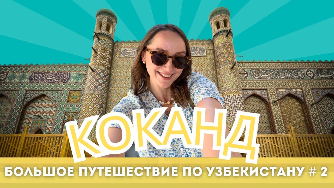 Один из древнейших городов Узбекистана