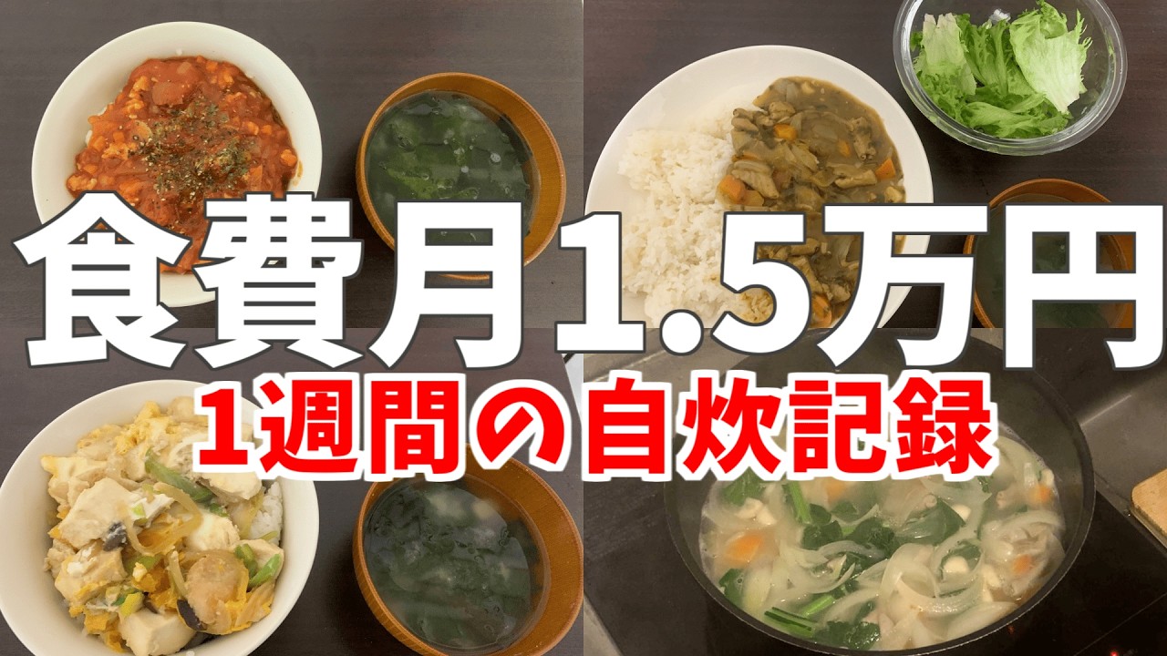 食費月1.5万円のリアルな自炊記録　【激狭キッチン】