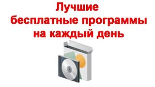 Лучшие бесплатные программы на каждый день screenshot 2