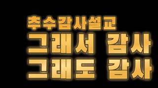 그래서 감사, 그래도 감사