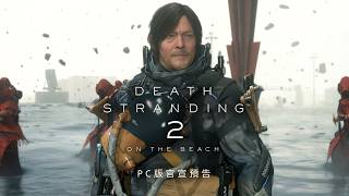 PC《DEATH STRANDING 2: ON THE BEACH》SOP 發表預告 [中文字幕]