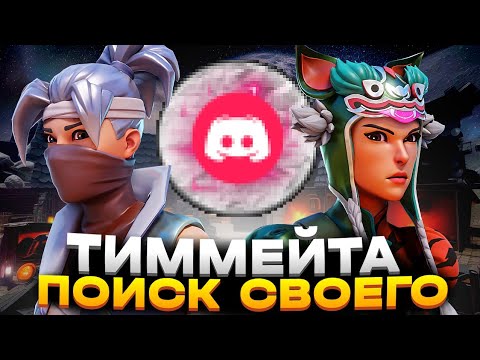 КАК НАЙТИ ХОРОШЕГО ТИММЕЙТА В ФОРТНАЙТ! СОВЕТЫ по Поиску Лучшего Тиммейта для Игры!