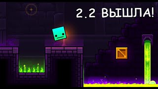 2.2 ВЫШЛА! || Geometry Dash ||