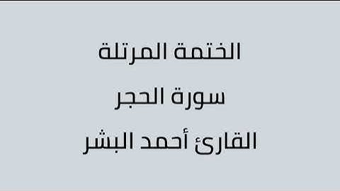 سورة الحجر القارئ أحمد البشر
