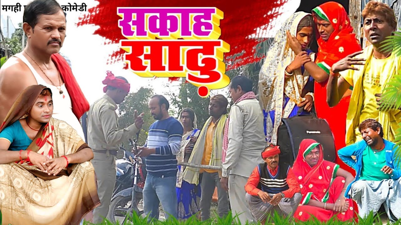 सकाह साढ़ू [ New Comedy ] Sakaah Saadhu Comedy बिनेशर चाचा पे साली ने केश कर दिय @UdaydoctorBodhgaya