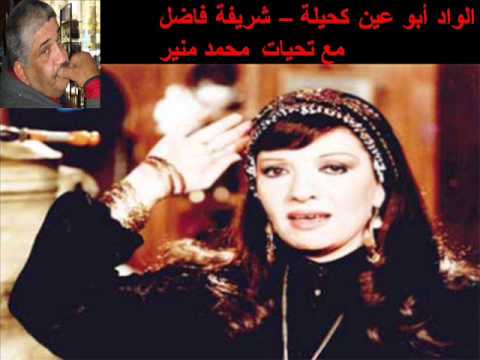 الواد ابو عين كحيلة