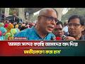 'আমরা সন্দেহ করছি আমাদের বাদ দিয়ে জাতীয়করণ করা হবে' | ATN Bangla News