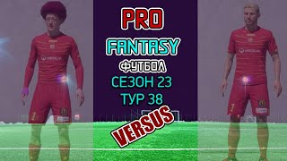 PRO Fantasy Футбол #2 M4nnavard vs Sad24_JB