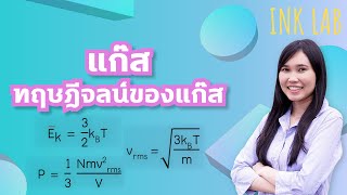 ⚡️ความร้อนและแก๊ส 4 : ทฤษฎีจลน์ของแก็ส [Physics#73]