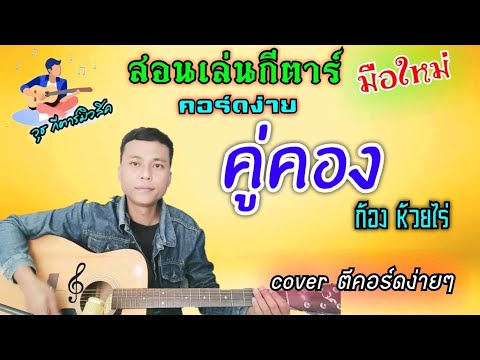 คู่คอง - ก้อง ห้วยไร่ (สอนเล่นกีตาร์ คอร์ดง่ายๆ cover ตีคอร์ดง่ายๆ ทั้งเพลง)