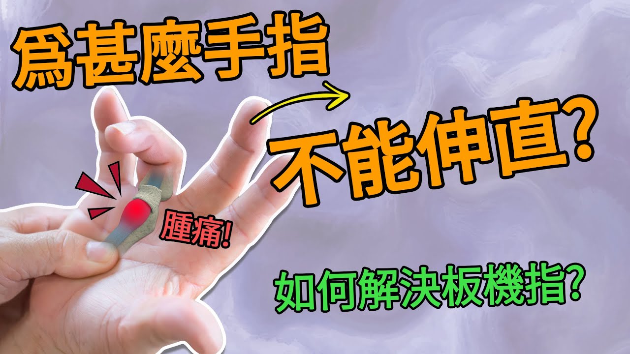 一 分 鐘 醫 學 - 為 甚 麼 手 指 不 能 伸 直? 如 何 解 決 板 機 指? │ H15b