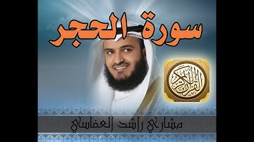 سورة الحجر - الشيخ مشاري راشد العفاسي