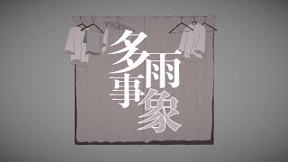 多雨事象 / 初音ミク × 歌愛ユキ - しぐも