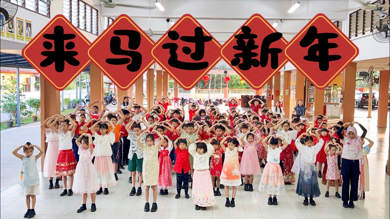 2026年 雪州 崇智国民型华文学校 SJK(C) CHOONG CHEE 《来马过新年》校园贺岁MV 