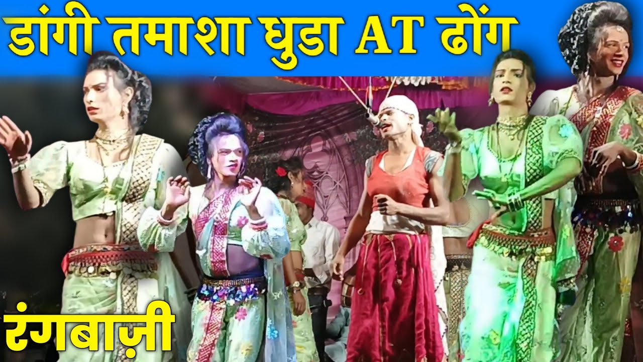 रंगबाज़ी भाग २ डांगी तमाशा धुडा 😂 AT ढोंग 2026