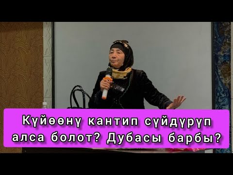 Video: Баланы урганга болобу