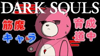 【PS版ダークソウル・リマスター】筋魔ケモノキャラ育成道中～💪🧸🪄  【Vtuber】