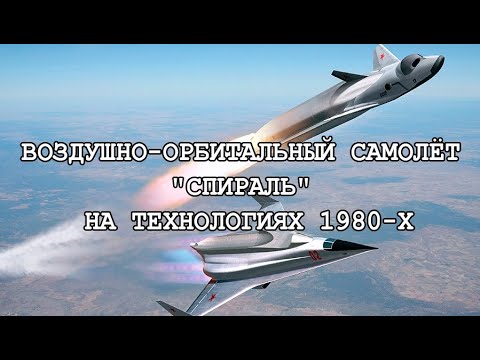 Видео: 🚀КОСМИЧЕСКИЙ САМОЛЁТ/ВОС "СПИРАЛЬ" НА ТЕХНОЛОГИЯХ ВОСЬМИДЕСЯТЫХ