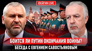 Download Lagu БОИТСЯ ЛИ ПУТИН ОКОНЧАНИЯ ВОЙНЫ? БЕСЕДА С ЕВГЕНИЕМ САВОСТЬЯНОВЫМ  @НАФРОНТАХ4-йМИРОВОЙ MP3