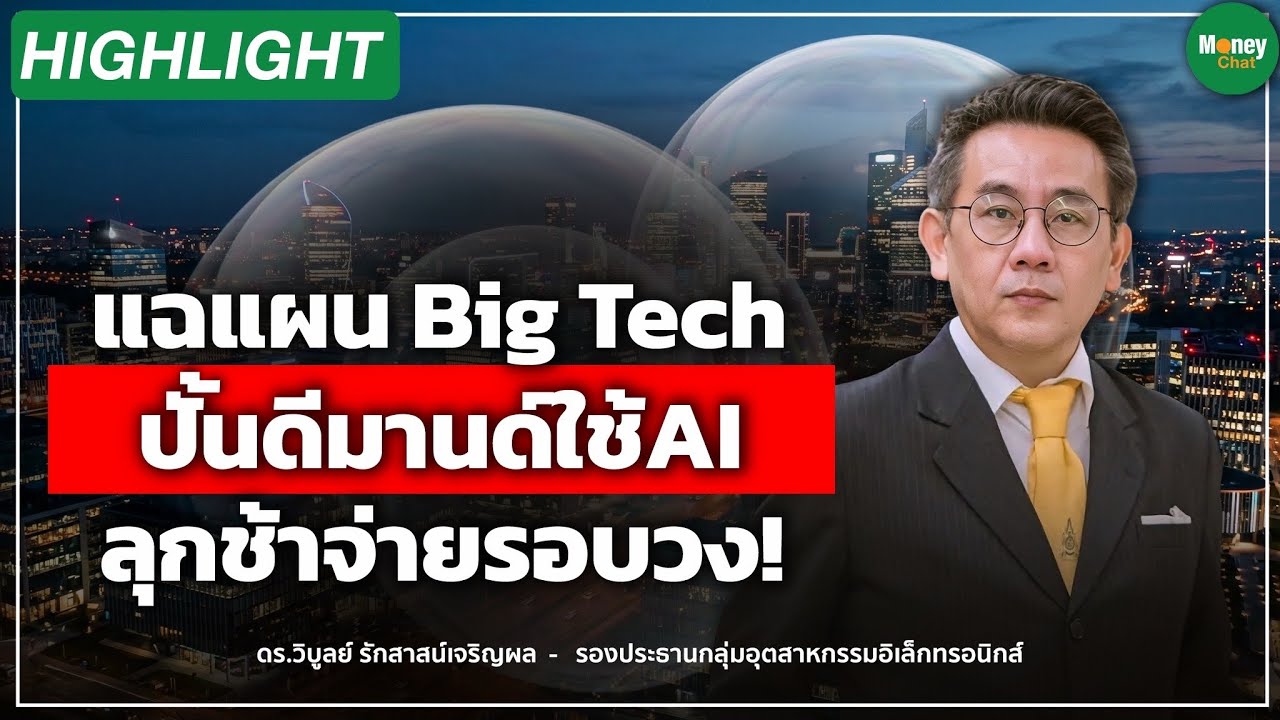 ⁣แฉ Big Tech  ช่วยกันปั้นดีมานด์ ลุกช้าจ่ายรอบวง! ดร.วิบูลย์ รักสาสน์เจริญผล