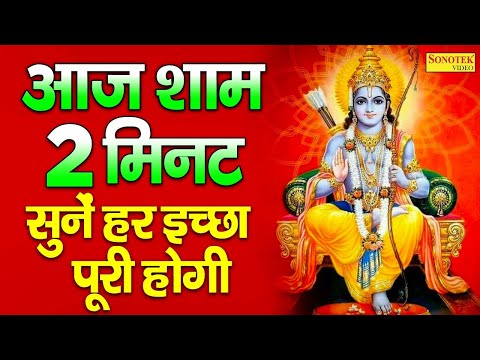 LIVE :- आज रविवार के दिन प्रातःकाल यह रामायण चौपाइयाँ सुनने से राम प्रसन होकर मनोकामनाएं पूरी करतेहै