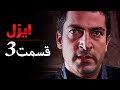 ایزل قسمت 3 سریال ترکی با دوبله فارسی